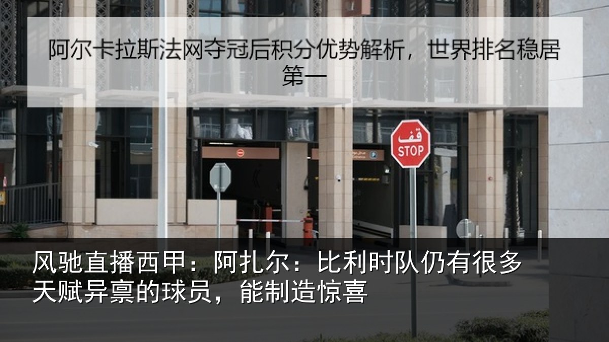 风驰直播西甲:阿扎尔:比利时队仍有很多天赋异禀的球员,能制造惊喜