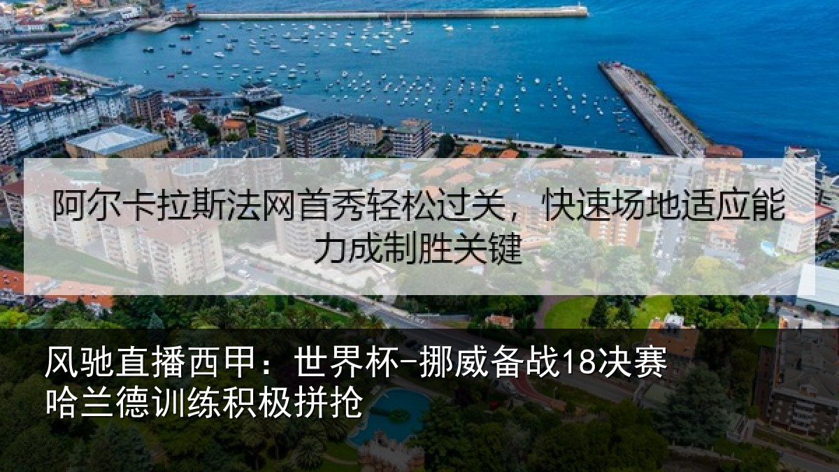 风驰直播西甲:世界杯-挪威备战18决赛哈相关情况