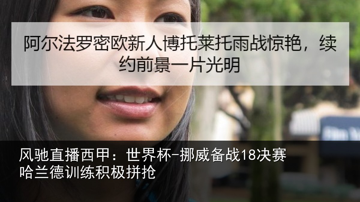 风驰直播西甲:世界杯-挪威备战18决赛哈相关情况