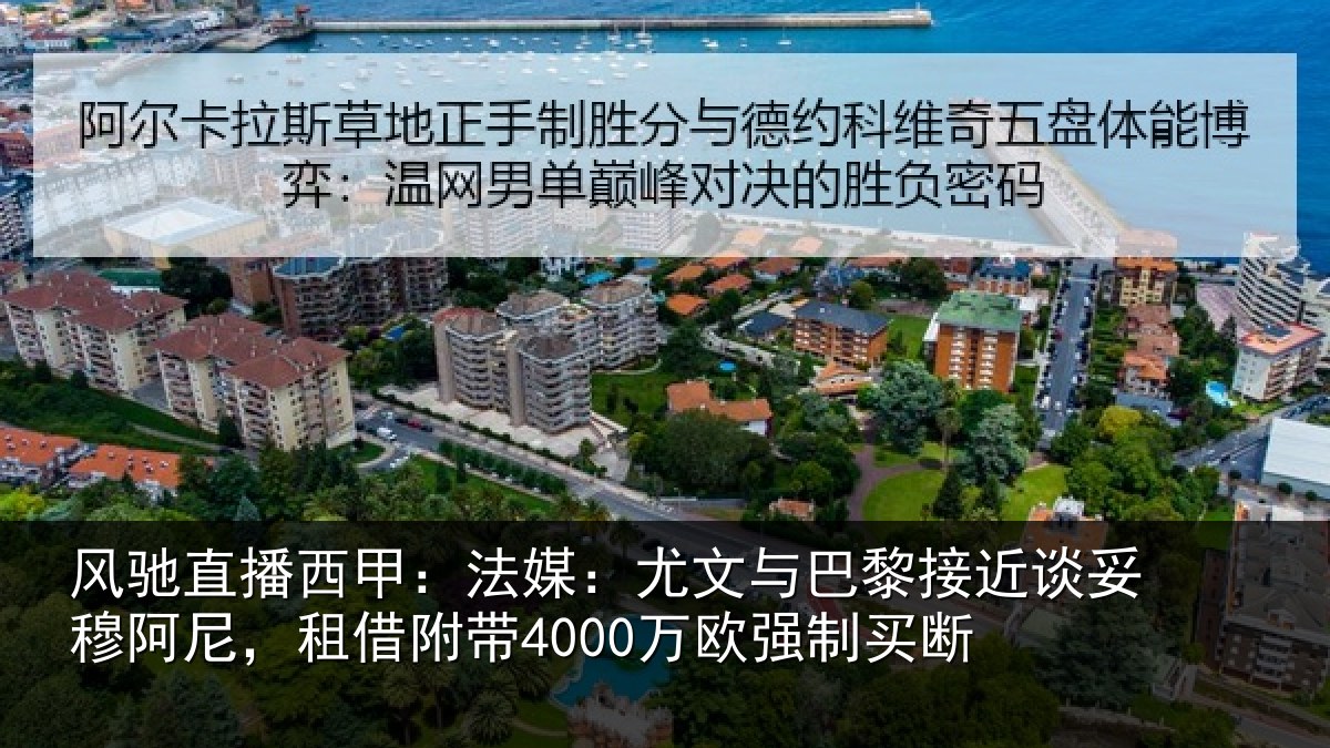 风驰直播西甲:法媒相关情况妥穆相关情况强制买断
