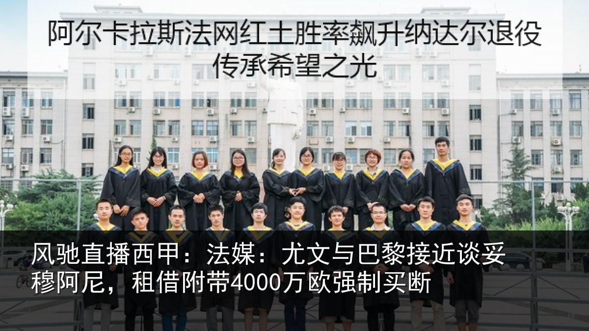 风驰直播西甲:法媒相关情况妥穆相关情况强制买断