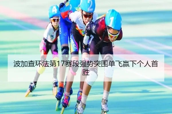 波加查环法第17赛段强势突围单飞赢下个人首胜
