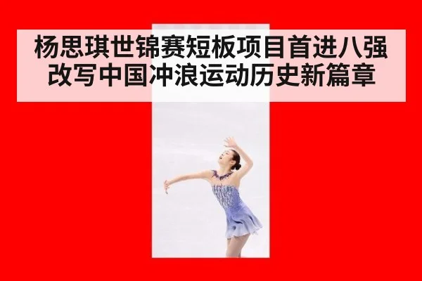 杨思琪世锦赛短板项目首进八强改写中国冲浪运动历史新篇章