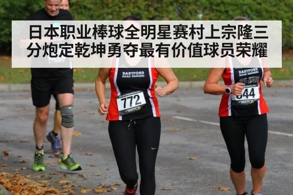 日本职业棒球全明星赛村上宗隆三分炮定乾坤勇夺最有价值球员荣耀