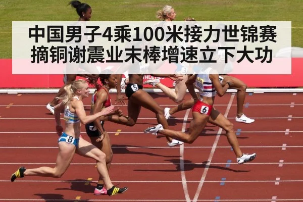 中国男子4乘100米接力世锦赛摘铜谢震业末棒增速立下大功