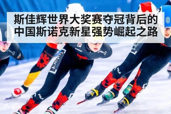斯佳辉世界大奖赛夺冠背后的中国斯诺克新星强势崛起之路
