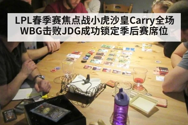 LPL春季赛焦点战小虎沙皇Carry全场 WBG击败JDG成功锁定季后赛席位