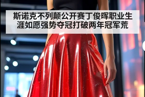 斯诺克不列颠公开赛丁俊晖职业生涯如愿强势夺冠打破两年冠军荒